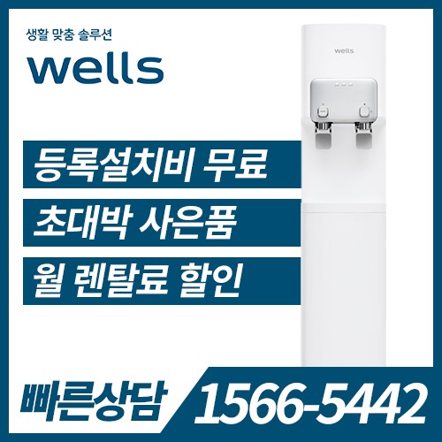 [렌탈]웰스 냉온정수기 WM271UWA / 의무약정기간 3년