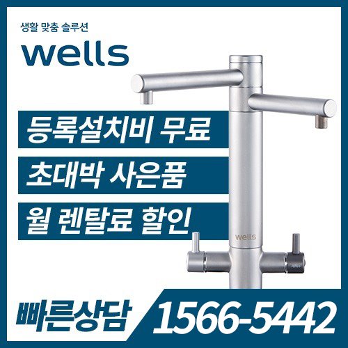 [렌탈] 웰스 듀얼 살균수기 WM960ZSA / 의무약정기간 3년